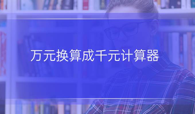 万元换算成千元计算器