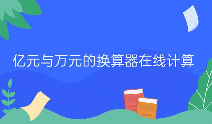 亿元与万元的换算器在线计算
