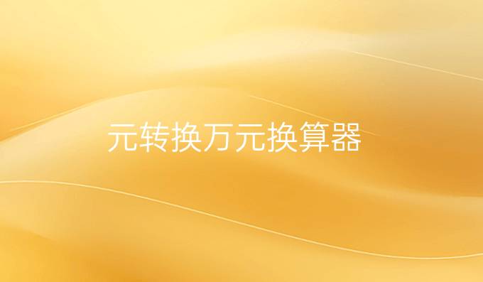 元转换万元换算器