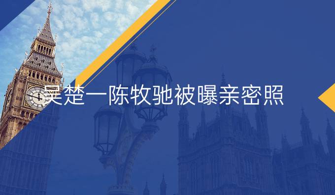 吴楚一陈牧驰被曝亲密照