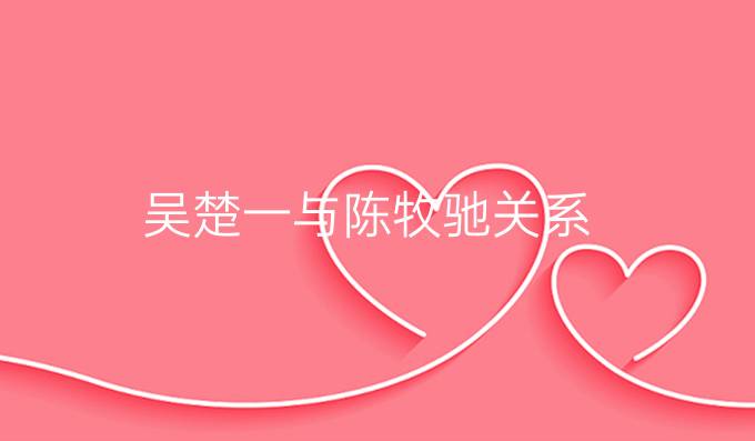 吴楚一与陈牧驰关系
