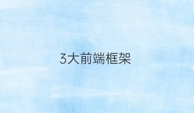 3大前端框架