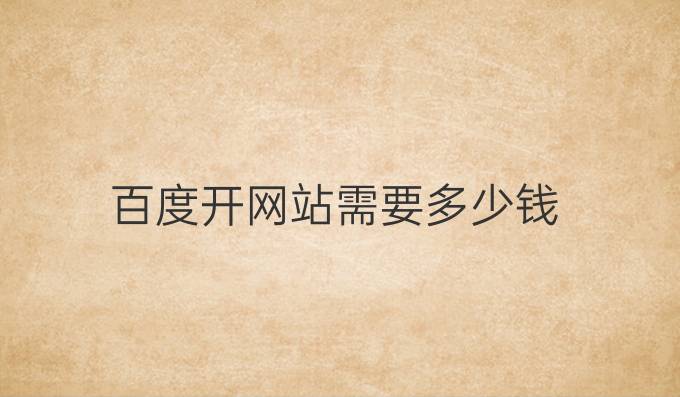 百度开网站需要多少钱