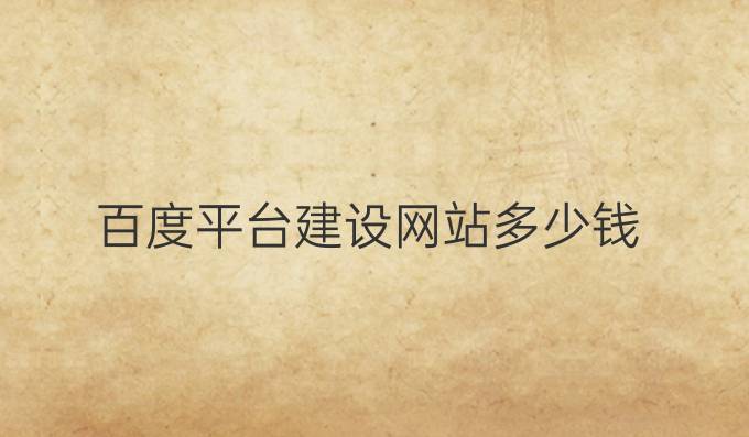 百度平台建设网站多少钱