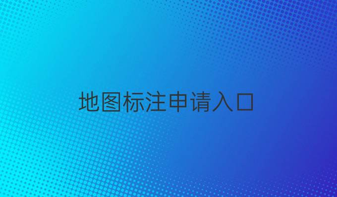 地图标注申请入口