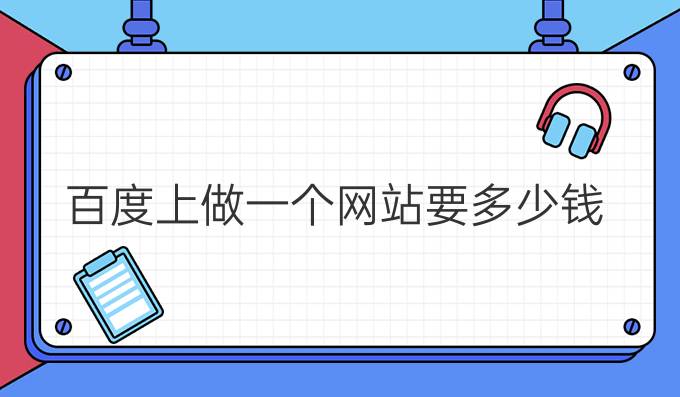 百度上做一个网站要多少钱