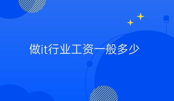 做it行业工资一般多少