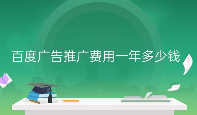 百度广告推广费用一年多少钱