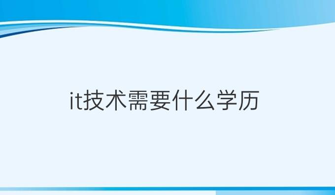 it技术需要什么学历