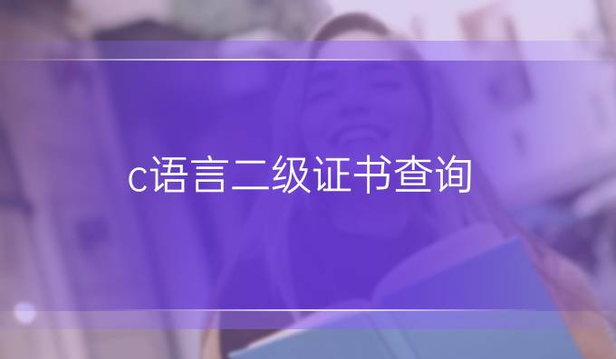 c语言二级证书查询