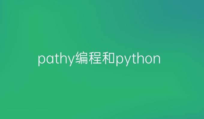 pathy编程和python