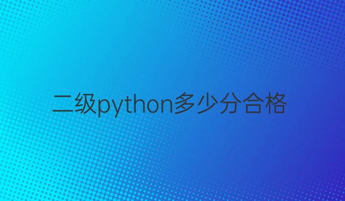 二级python多少分合格