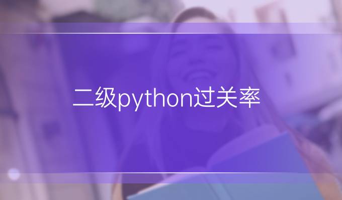 二级python过关率