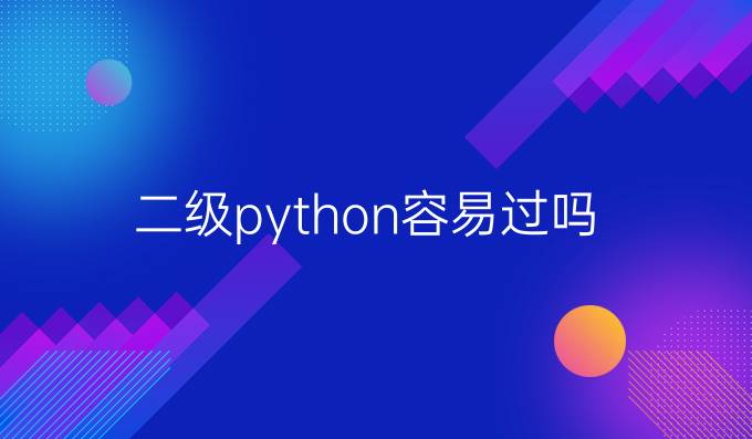 二级python容易过吗