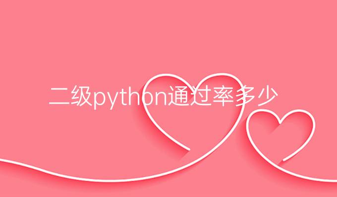 二级python通过率多少