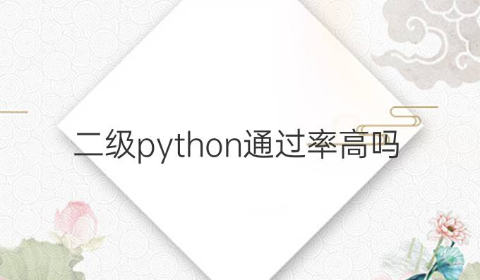 二级python通过率高吗