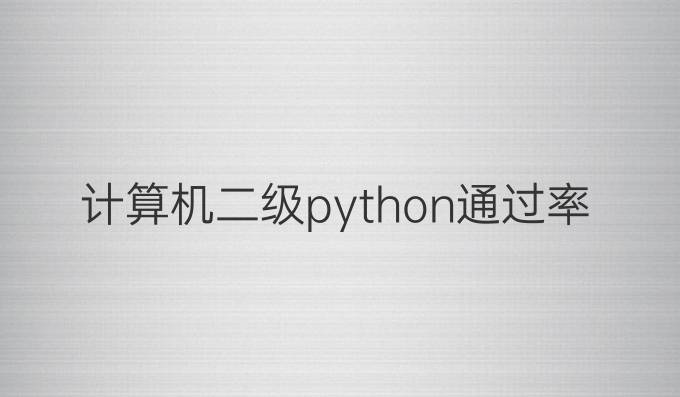 计算机二级python通过率