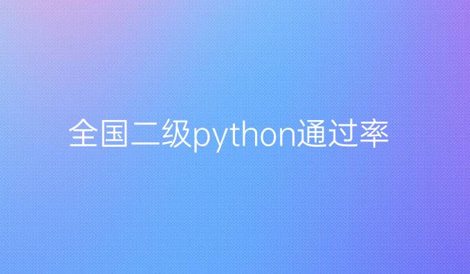 全国二级python通过率