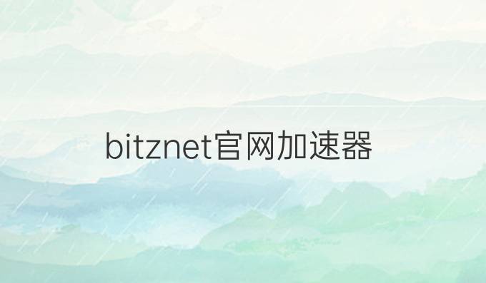 bitznet官网加速器