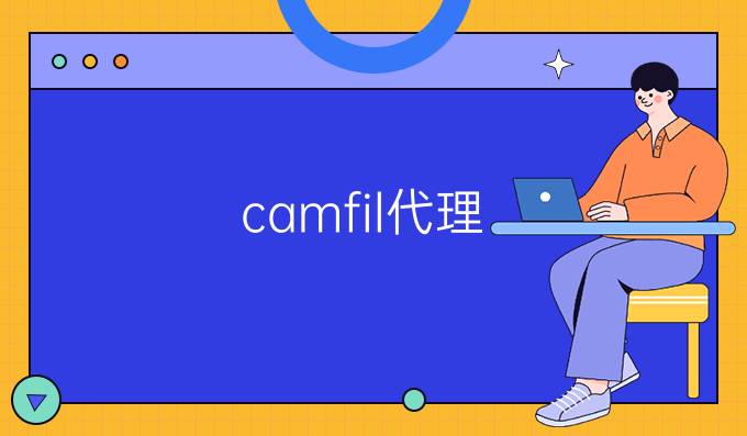 camfil代理