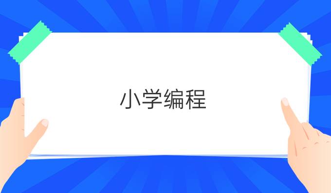小学编程