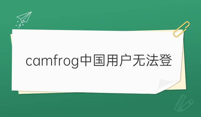 camfrog中国用户无法登陆