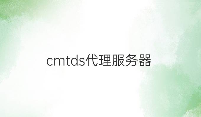 cmtds代理服务器