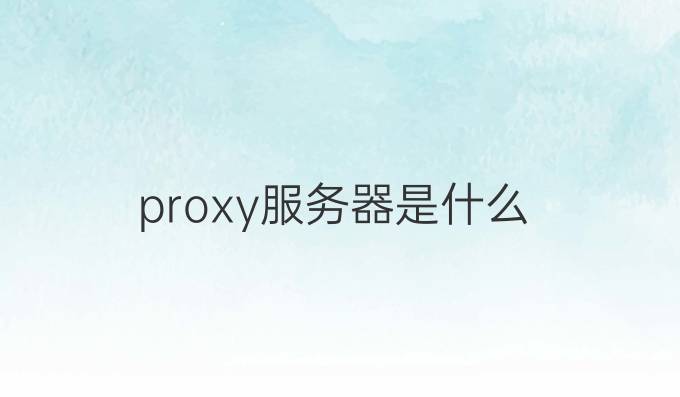 proxy服务器是什么