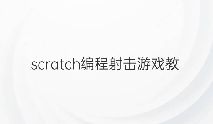 scratch编程射击游戏教程