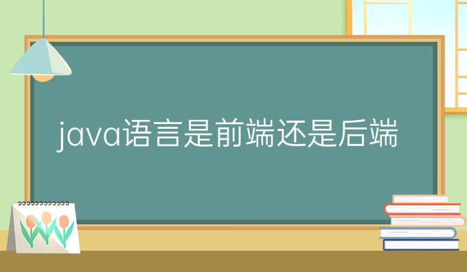 java语言是前端还是后端