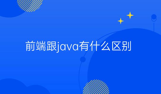 前端跟java有什么区别