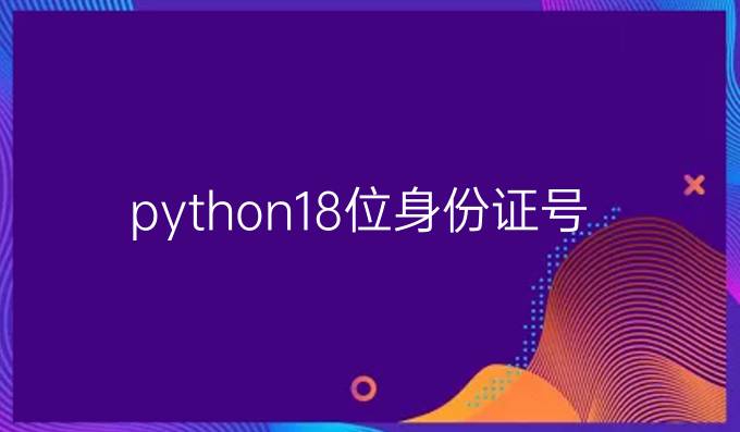 python18位身份证号