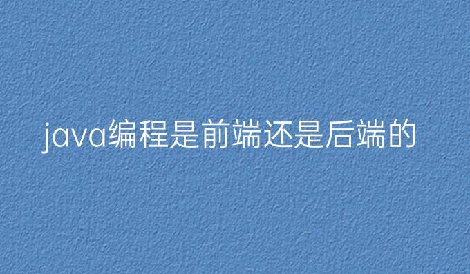 java编程是前端还是后端的