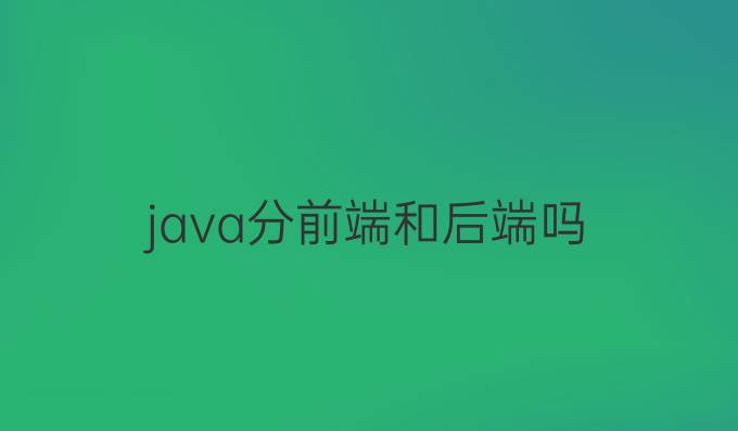 java分前端和后端吗