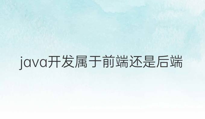 java开发属于前端还是后端