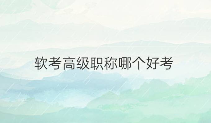 软考高级职称哪个好考