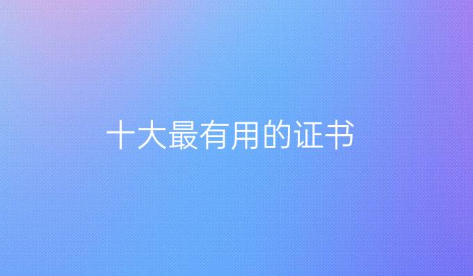 十大最有用的证书