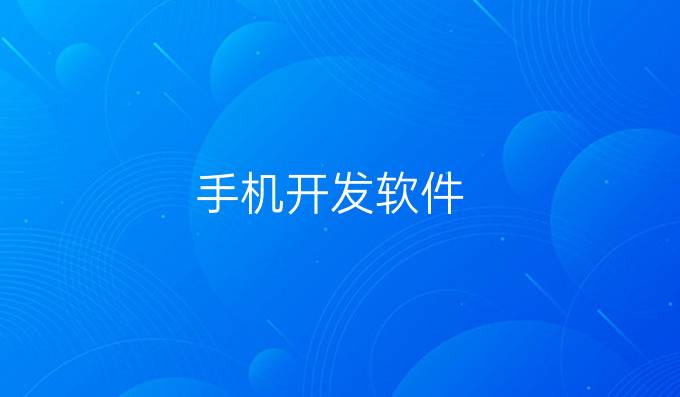 手机开发软件
