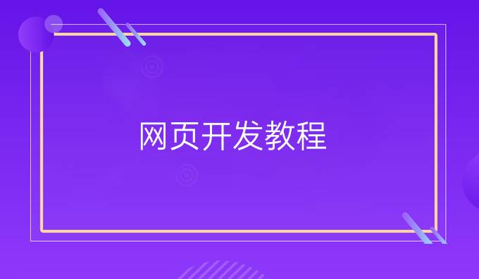 网页开发教程