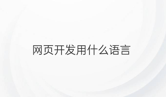 网页开发用什么语言