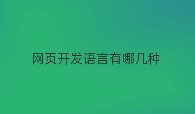 网页开发语言有哪几种