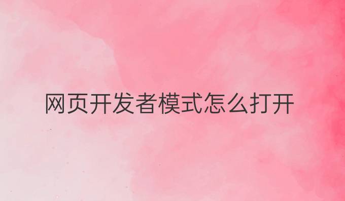 网页开发者模式怎么打开