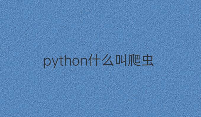 python什么叫爬虫