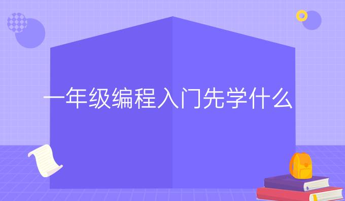 一年级编程入门先学什么