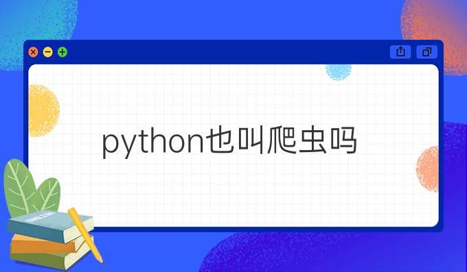 python也叫爬虫吗