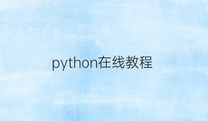 python在线教程