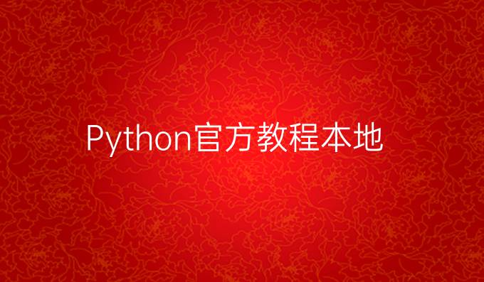 Python官方教程本地
