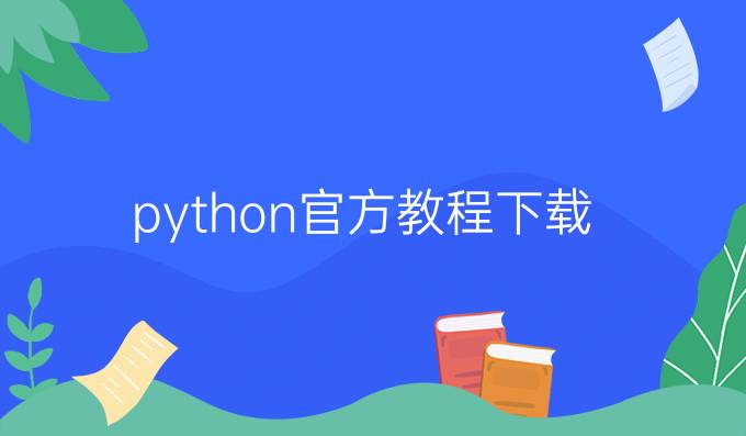 python官方教程下载