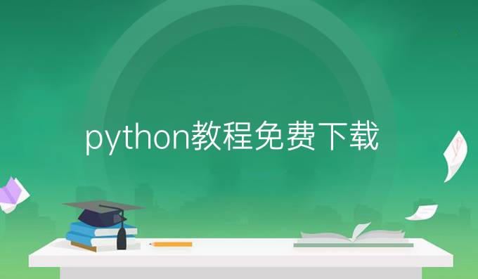 python教程免费下载