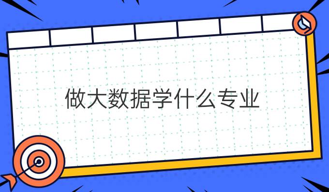 做大数据学什么专业